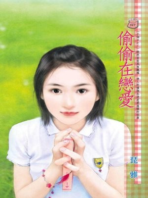 cover image of 偷偷在戀愛~小倆口之二